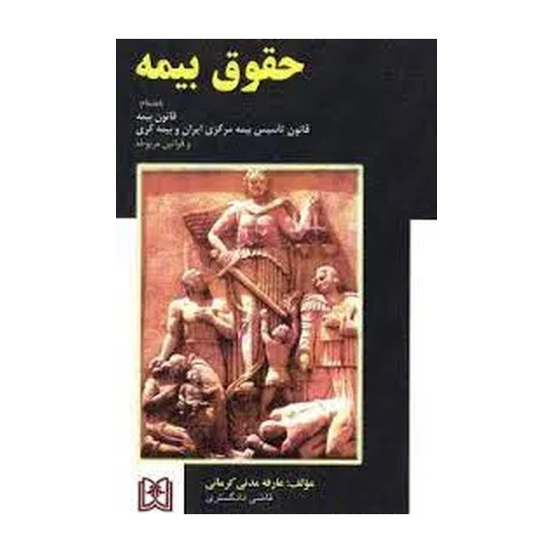 حقوق بیمه