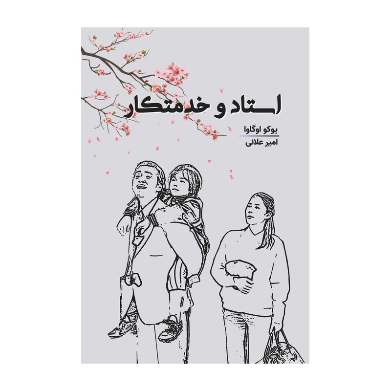 خرید کتاب استاد و خدمتکار اثر یوکو اوگاوا از نشر 360 درجه
