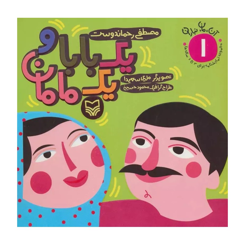 کتاب یک بابا و یک مامان