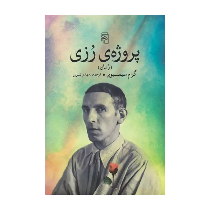 کتاب پروژه رزی اثر گرام سیمسبیون