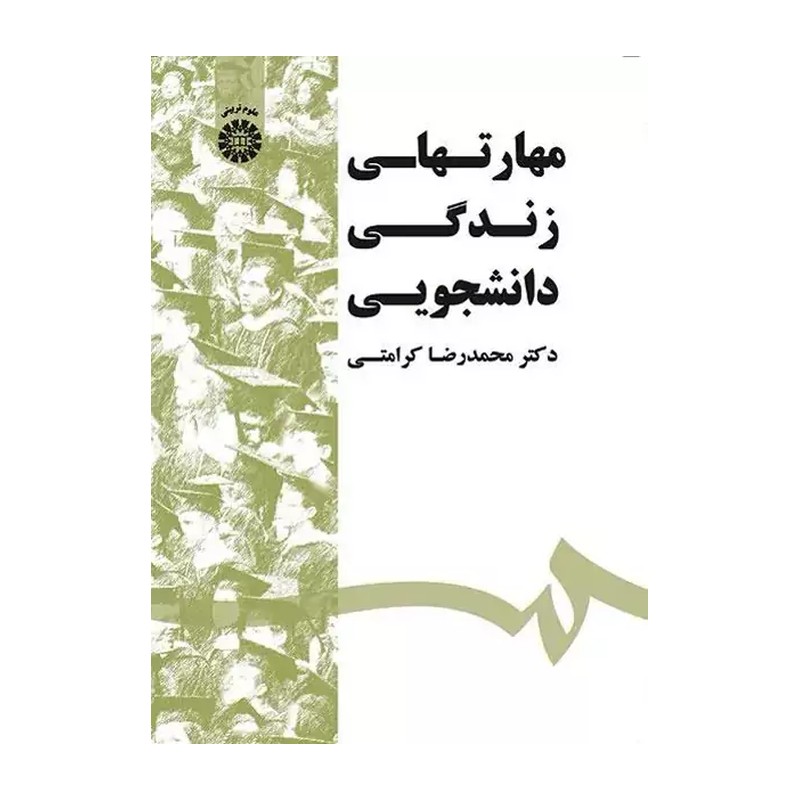 مهارت های زندگی دانشجویی