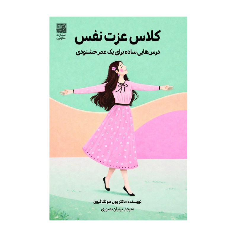 کتاب کلاس عزت نفس اثر دکتر یون هونگ گیون نشر دانش آفرین 