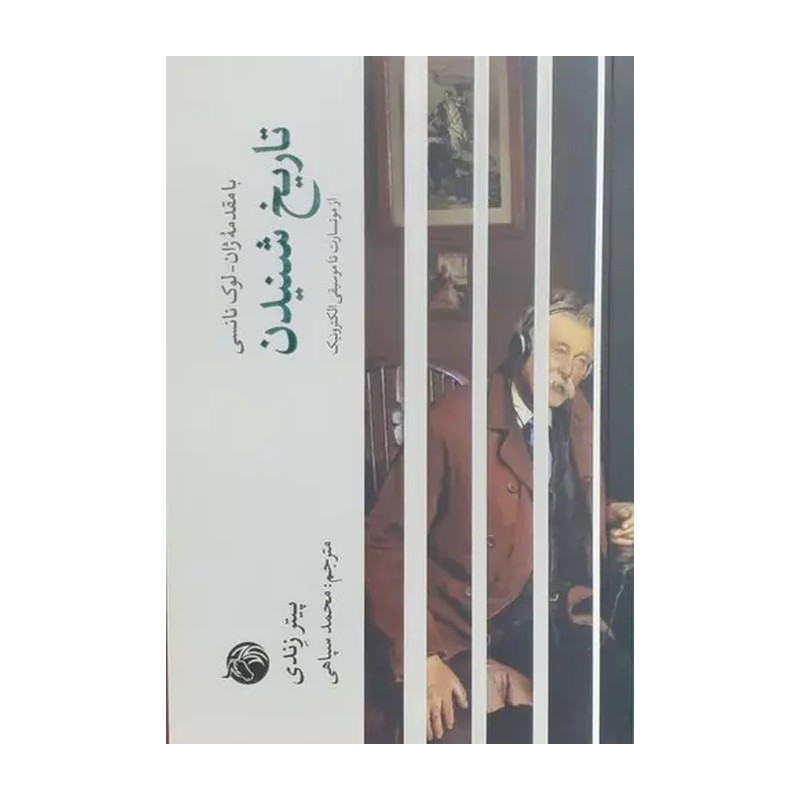 کتاب تاریخ شنیدن از موتسارت تا موسیقی الکترونیک نوشته پیتر زندی، موسیقی شناس و فیلسوف فرانسوی، است