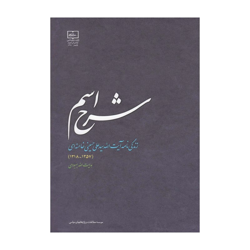 کتاب شرح اسم زندگی نامه آیت الله سید علی حسینی خامنه ای سال 1318 تا1357
