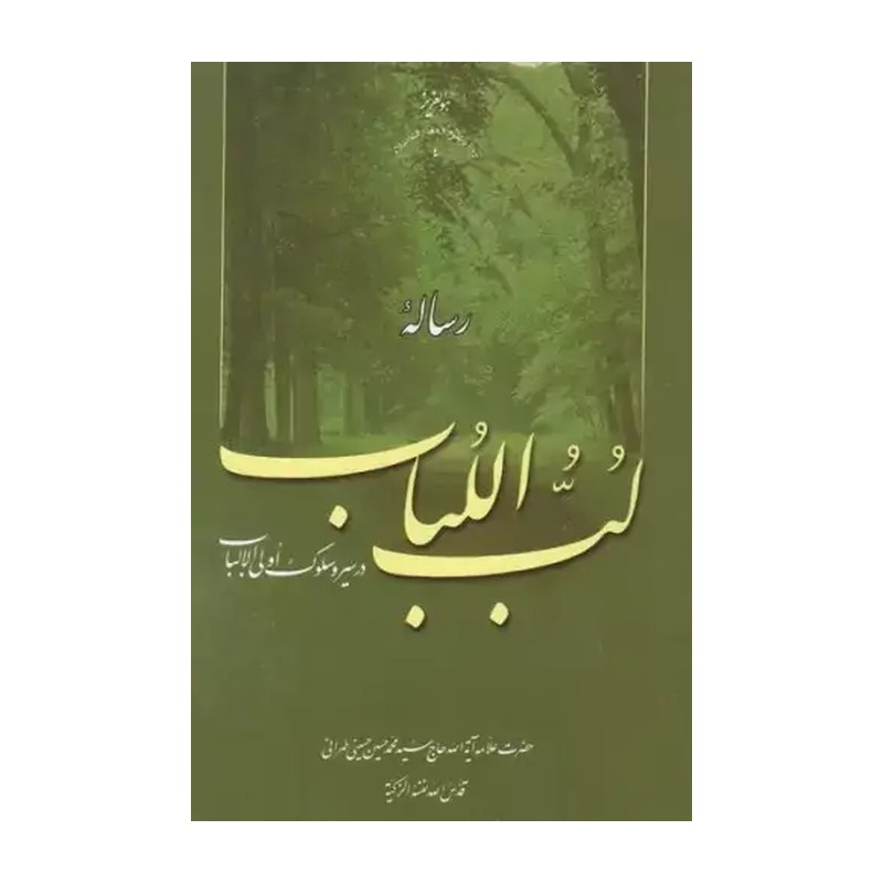کتاب رساله لب اللباب در سیر و سلوک اثر علامه طهرانی