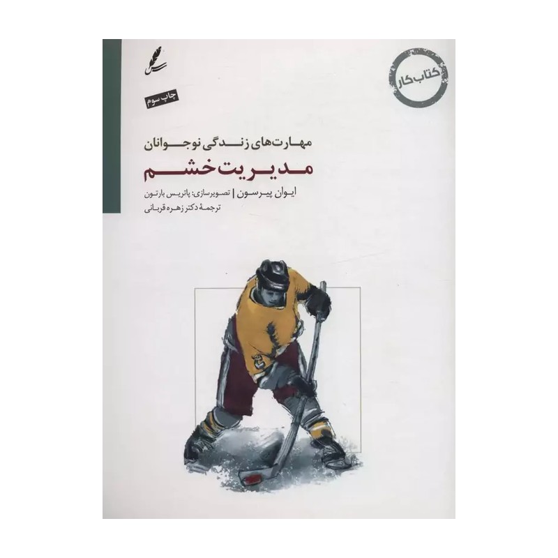 کتاب مدیریت خشم کتاب کار نوجوان اثر ایوان پیرسون نشر سایه سخن 9AA