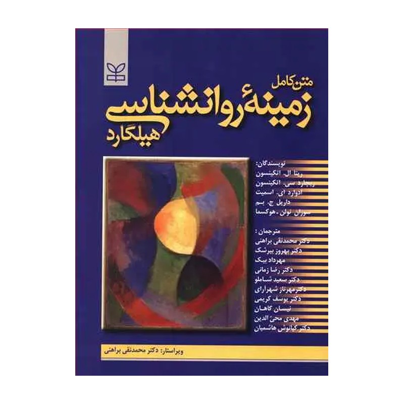 کتاب متن کامل زمینه روانشناسی هیلگارد نویسنده اتکینسون و دیگران مترجم گروه مترجمان براهنی و دیگران نشر رشد