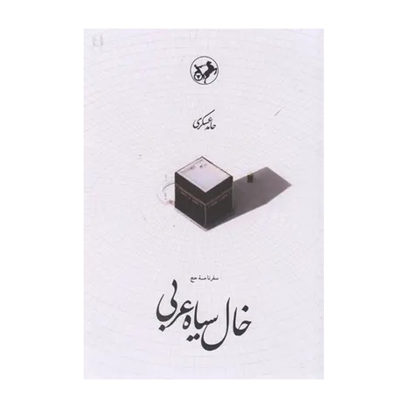 کتاب خال سیاه عربی
