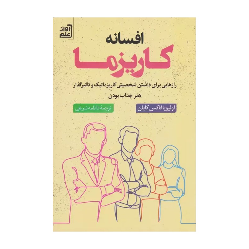 کتاب افسانه کاریزما اثری از اولیویافاکس کابان ترجمه فاطمه شریفی