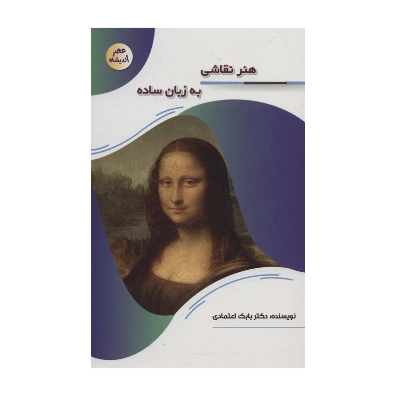 هنر نقاشی به زبان ساده ( بابک اعتمادی )