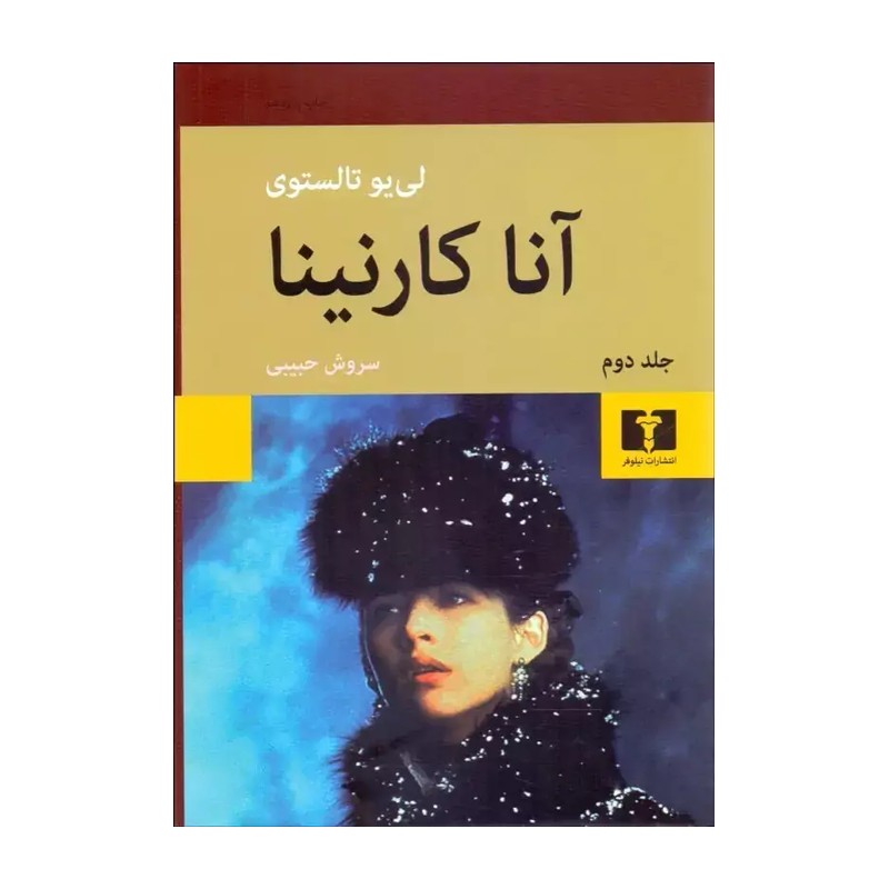 کتاب آناکارنینا نوشته لئو تولستوی ترجمه سروش حبیبی (2جلدی) انتشارات نیلوفر 