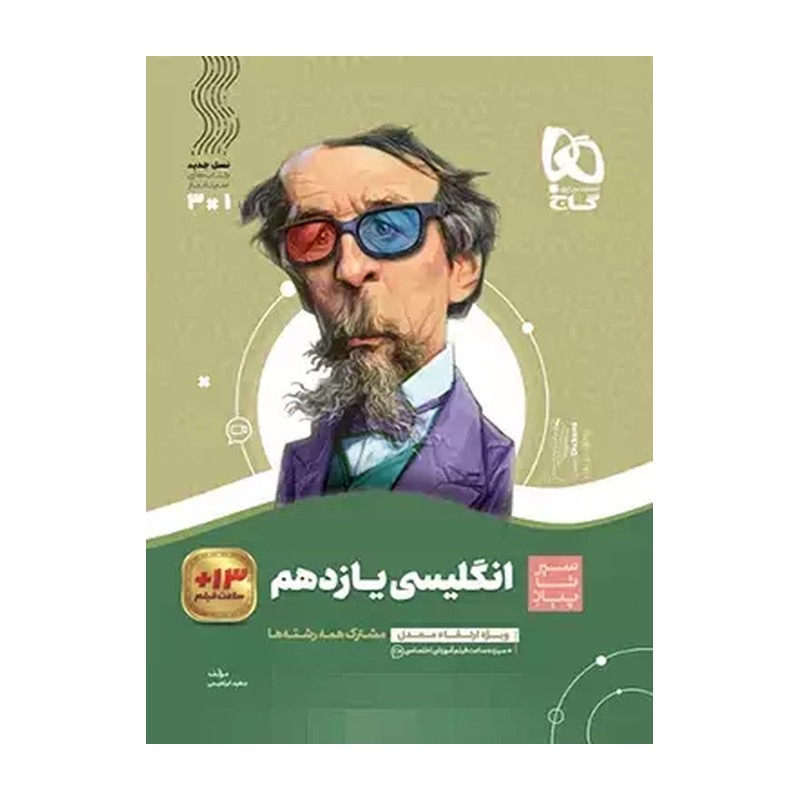 کتاب انگلیسی یازدهم (سیر تا پیاز) گاج سه کتاب در یک کتاب آموزش + کنکور + امتحان (گاج)