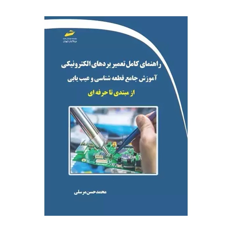 راهنمای کامل تعمیر بردهای الکترونیکی آموزش جامع قطعه شناسی و عیب یابی
