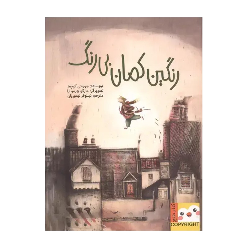 کتاب رنگین کمان بی رنگ اثر جووانی کوچیا ترجمه نیلوفر تیموریان نشر ایران بان JTS