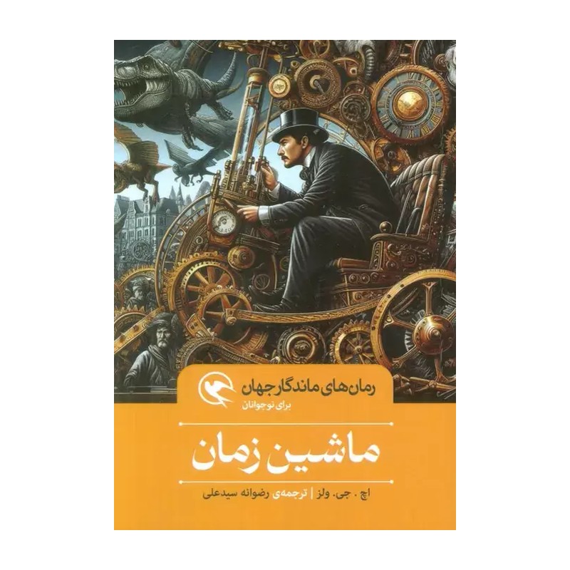ماشین زمان / رمان های ماندگار جهان برای نوجوانان /نشر مهاجر
