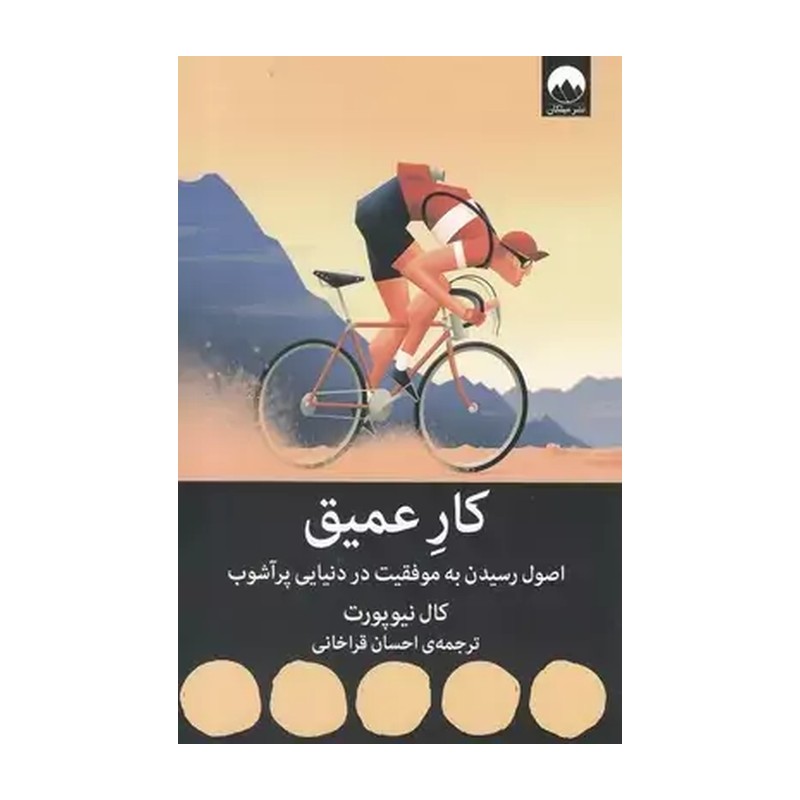 کتاب کار عمیق اثر کال نیوپورت نشر میلکان