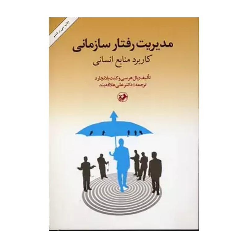 کتاب مدیریت رفتار سازمانی کاربرد منابع انسانی اثر پال هرسی و کنث بلانچارد انتشارات امیرکبیر JTS