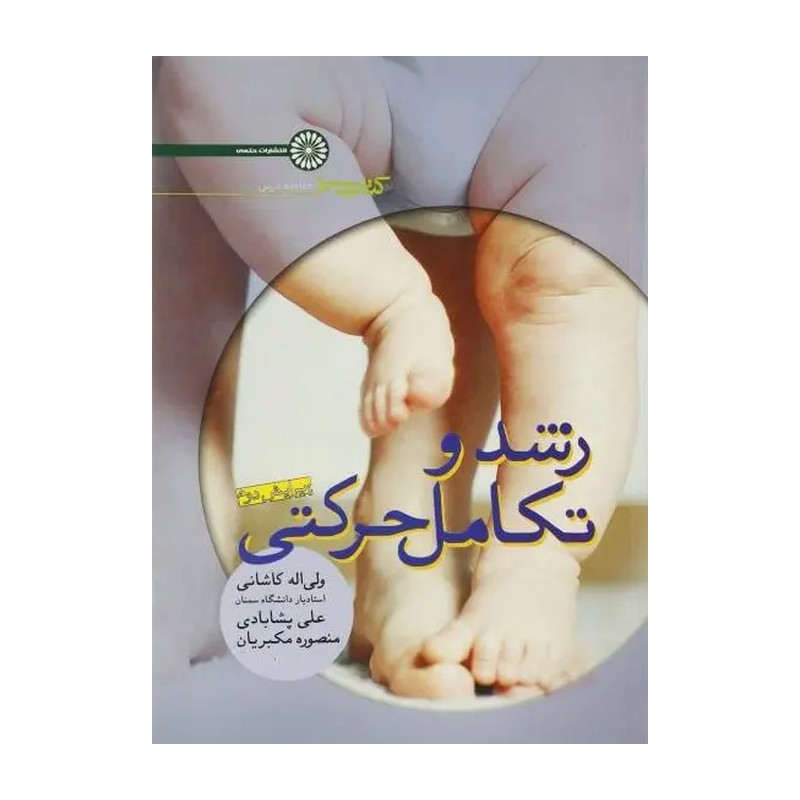 کتاب رشد و تکامل حرکتی (کتاب سبز) ولی الله کاشانی و علی پشابادی نشر حتمی