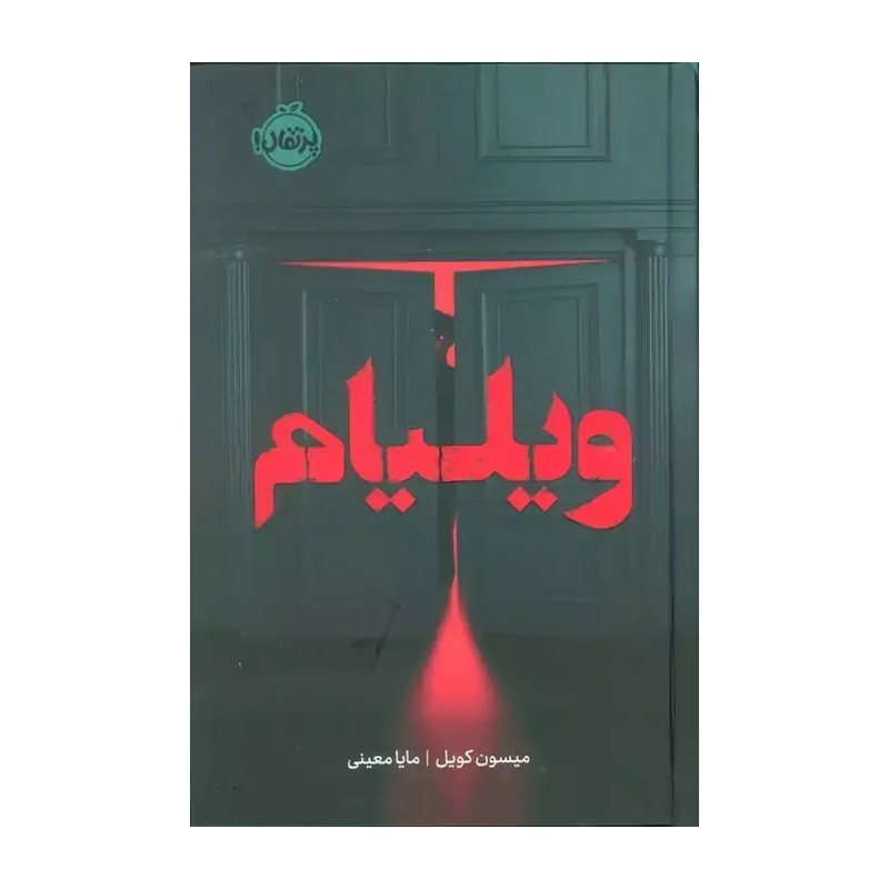 کتاب ویلیام اثر میسون کویل انتشارات پرتقال