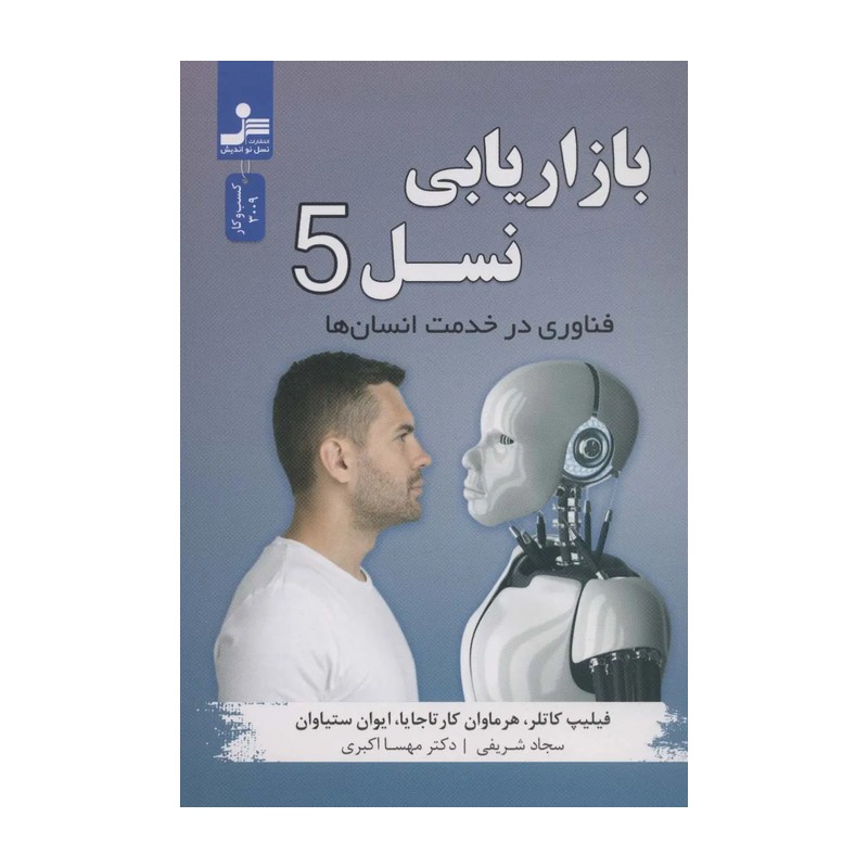 کتاب بازاریابی نسل پنجم اثر فلیپ کاتلر نشر نسل نواندیش