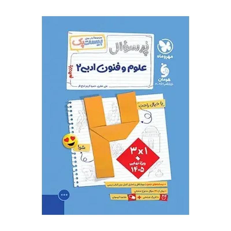 کتاب پرسوال علوم و فنون ادبی یازدهم بیست پک مهر و ماه چاپ 1405