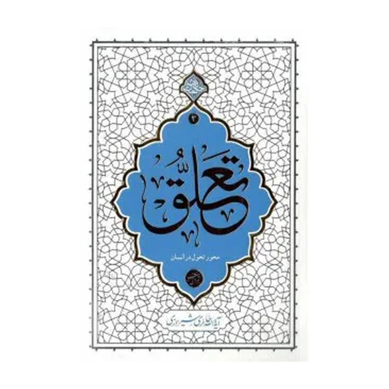 کتاب مجموعه حکمت ناب 3 * تعلق محورتحول در انسان - آیه الله حائری شیرازی - دفتر نشر معارف
