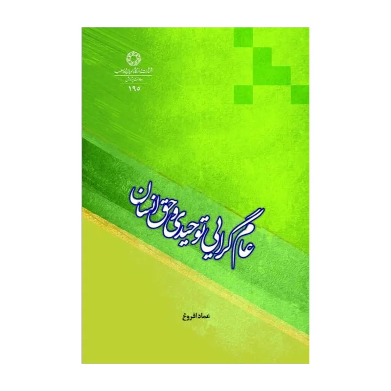عام گرایی توحیدی و حق انسان نویسنده عماد افروغ 