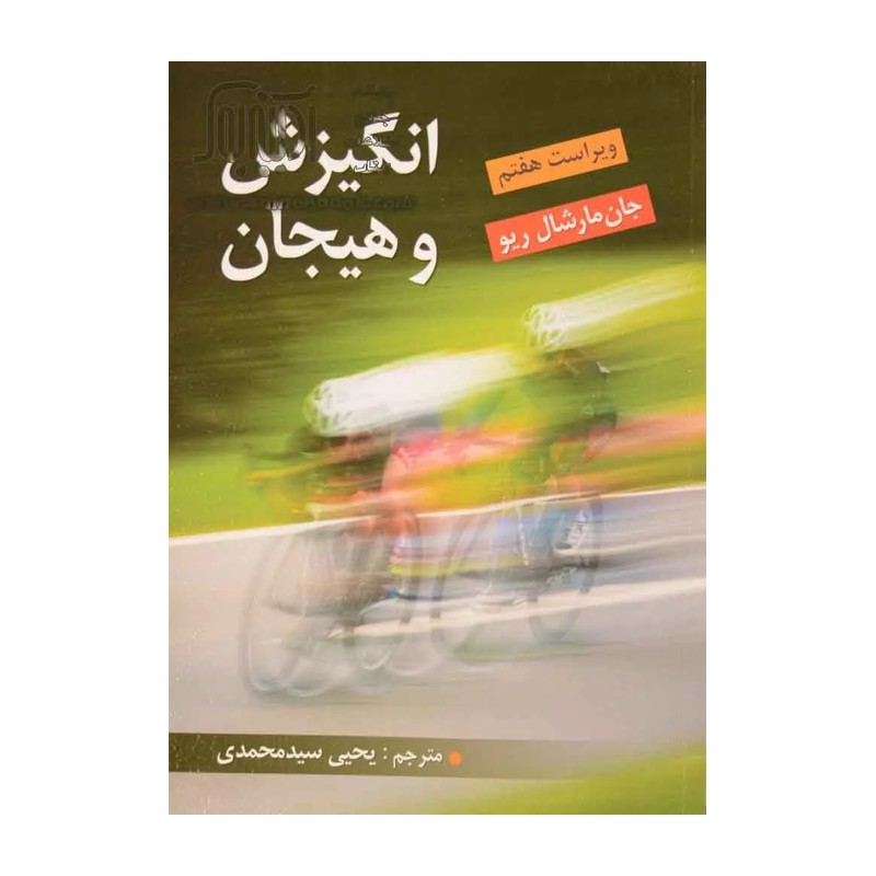 انگیزش وهیجان 