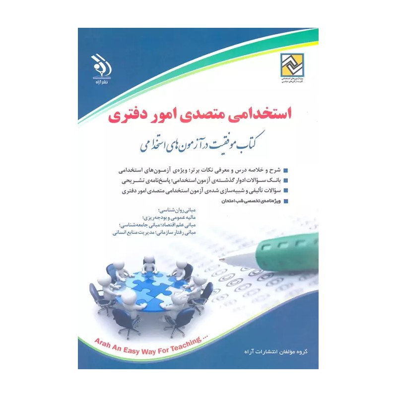 استخدامی متصدی امور دفتری (کتاب موفقیت در آزمون های استخدامی)نشر آراه