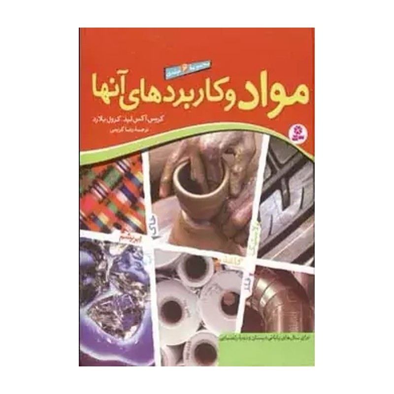 کتاب مواد و کاربردهای آنها (مجموعه 6 جلدی) انتشارات قدیانی