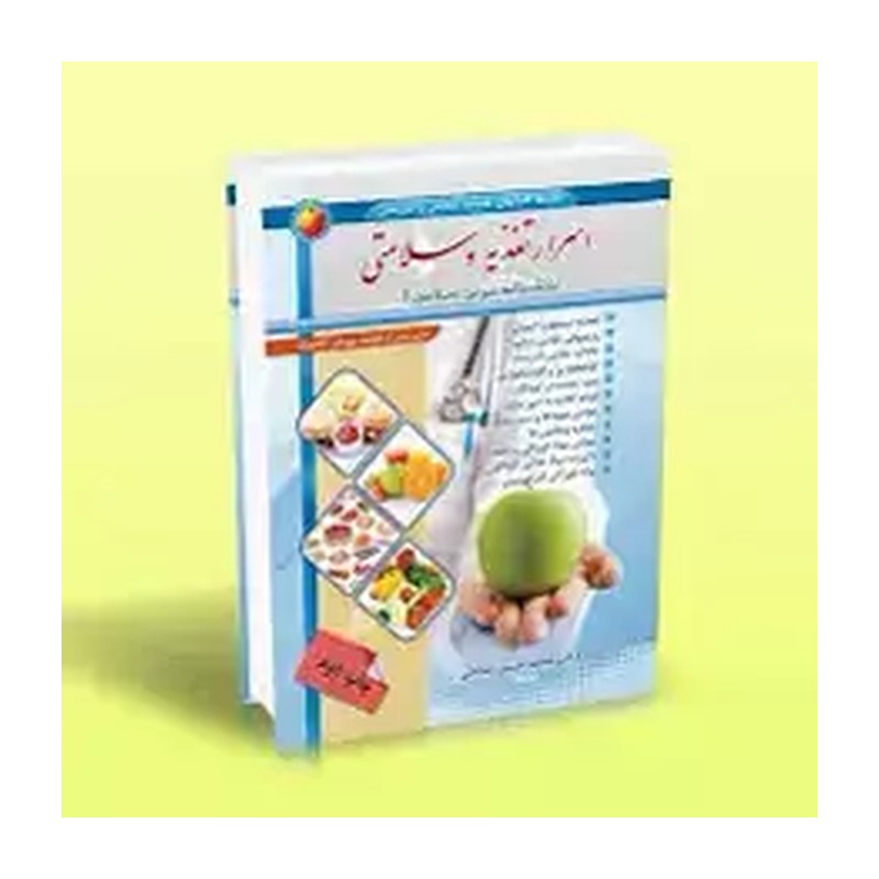 کتاب اسرار تغذیه و سلامتی کتاب اسرار سلامتی و تغذیه کتاب سلامتی و تغذیه کتاب تغذیه سالم