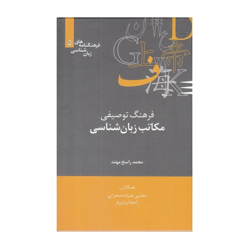 کتاب فرهنگ توصیفی مکاتب زبان شناسی (علمی)
