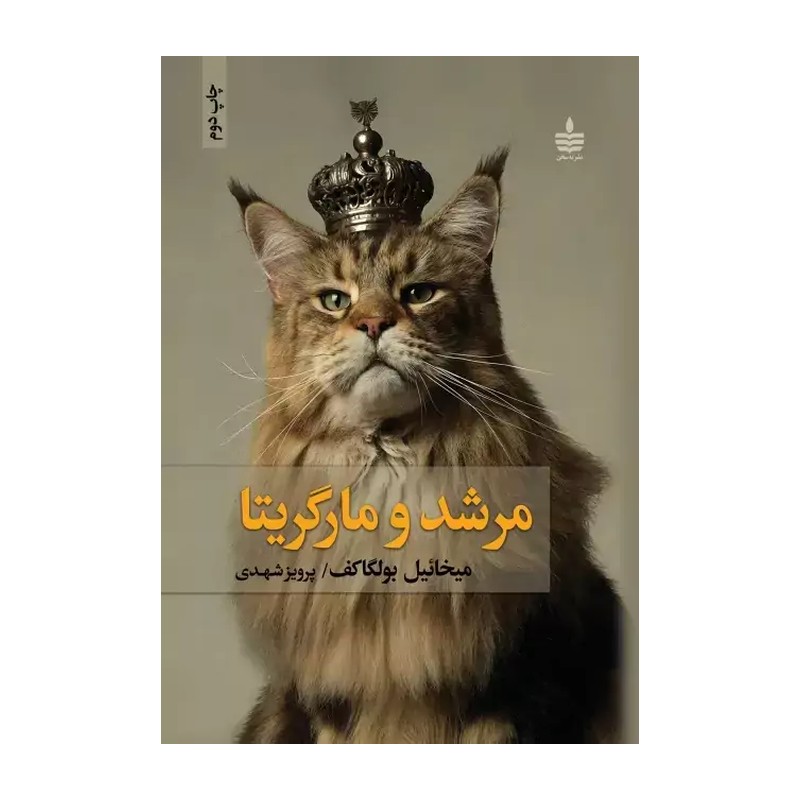 کتاب مرشد و مارگاریتا اثر میخائیل بولگاکف انتشارات مجید