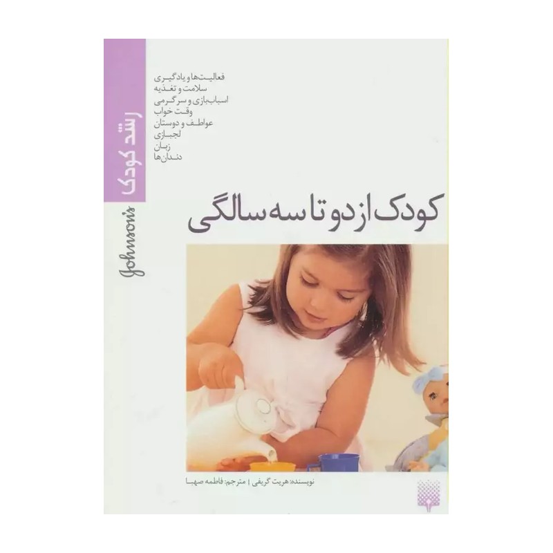 کودک از دو تا سه سالگی