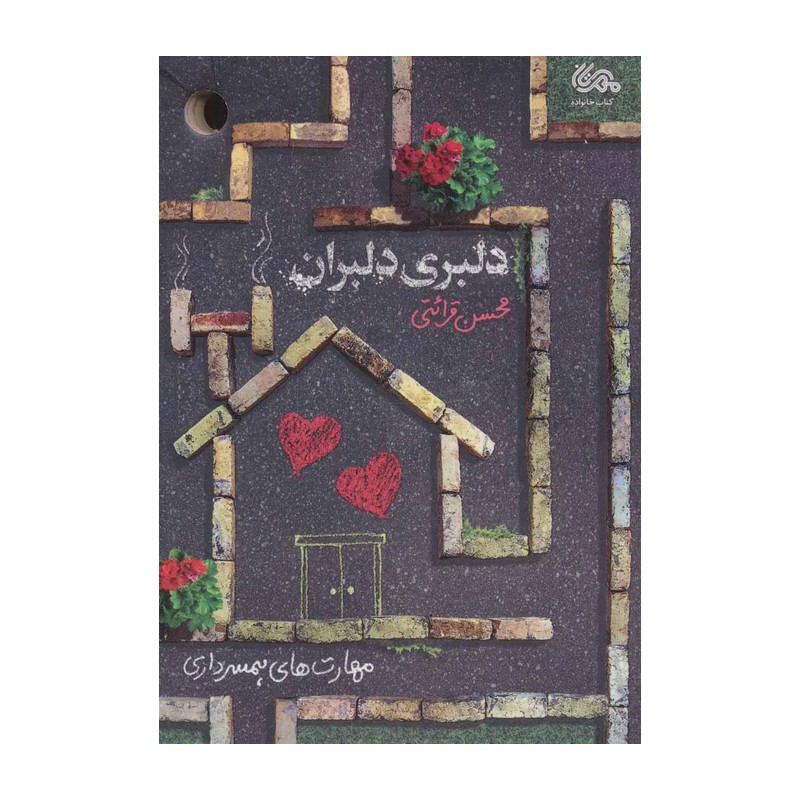 کتاب دلبری دلبران مهارت های همسرداری محسن قرائتی