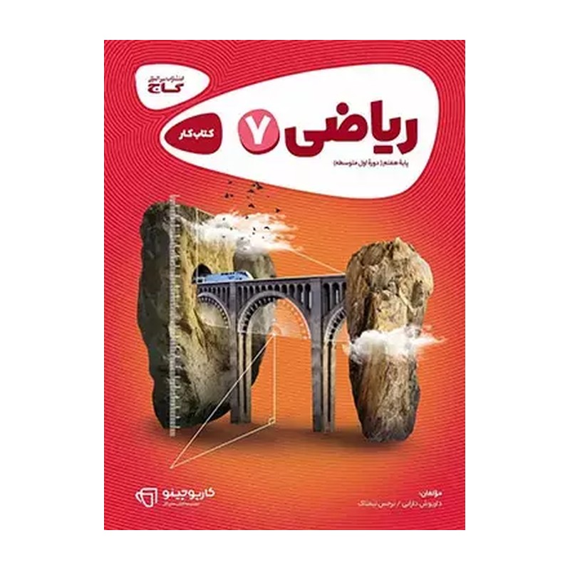 کتاب ریاضی هفتم سری کارپوچینو انتشارات گاج