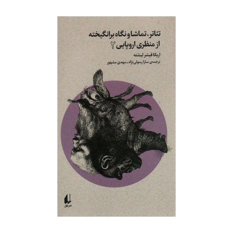 کتاب تئاتر تماشا و نگاه برانگیخته از منظری اروپایی 2