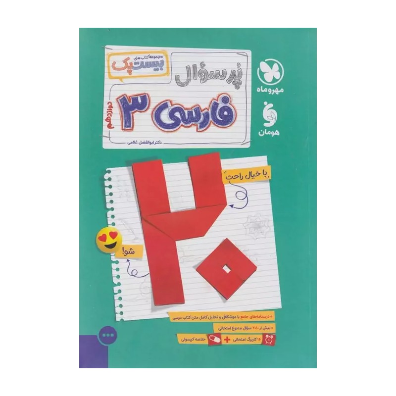 کتاب پرسوال بیست پک فارسی دوازدهم مهروماه چاپ 1405