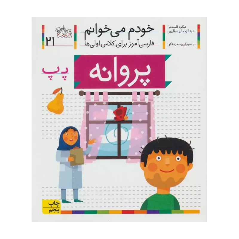 کتاب پروانه، نشانه پ خودم می خوانم 21 اثر عبدالرحمان صفارپور،شکوه قاسم نیا 1404