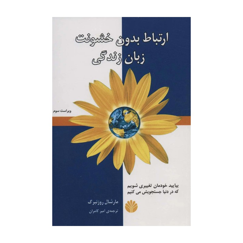 ارتباط بدون خشونت زبان زندگی ( مارشال روزنبرگ امیر کامران )