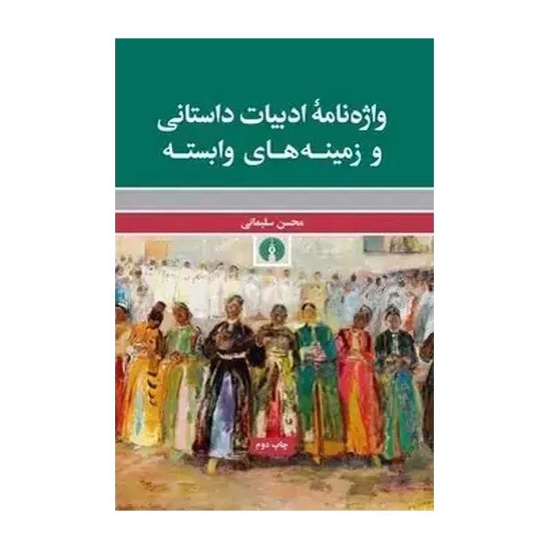 کتاب واژه نامه ادبیات داستانی و زمینه های وابسته اثر محسن سلیمانی نشر علمی فرهنگی JTS