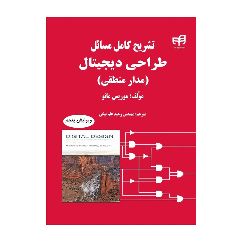 کتاب تشریح کامل مسائل طراحی دیجیتال (مدار منطقی) ویراست 5 (نشر دانشگاهی کیان)