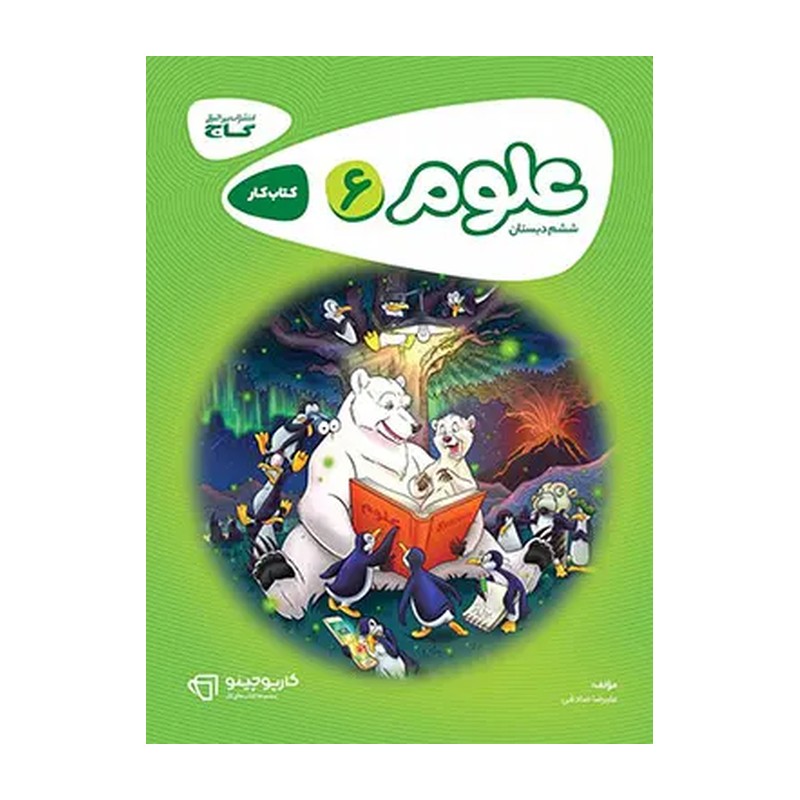 کارپوچینو علوم ششم دبستان گاج