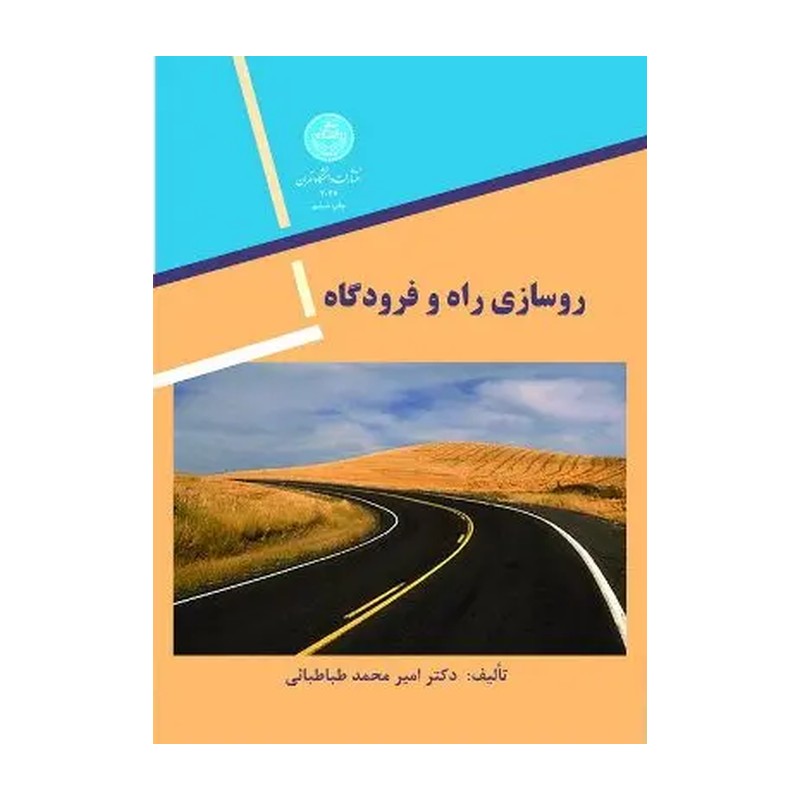 کتاب روسازی راه و فرودگاه اثر طباطبائی دانشگاه تهران