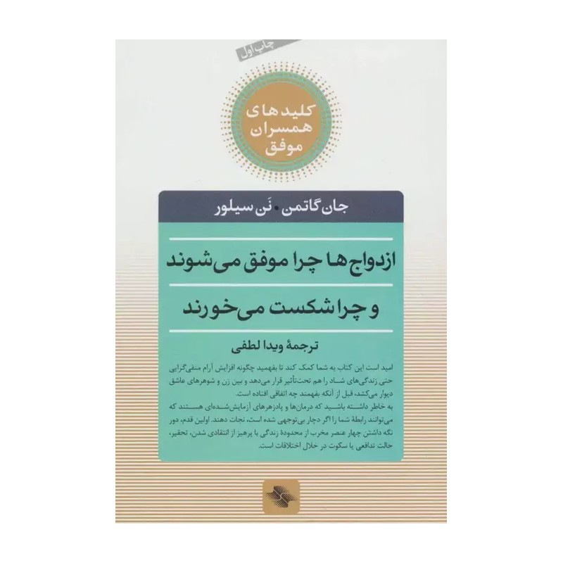 کتاب کلید همسران موفق ازدواج ها چرا موفق می شوند چرا شکست می خورند
