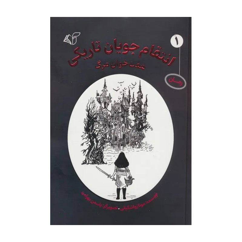 کتاب انتقام جویان تاریکی 1 (هفت خوان مرگ)