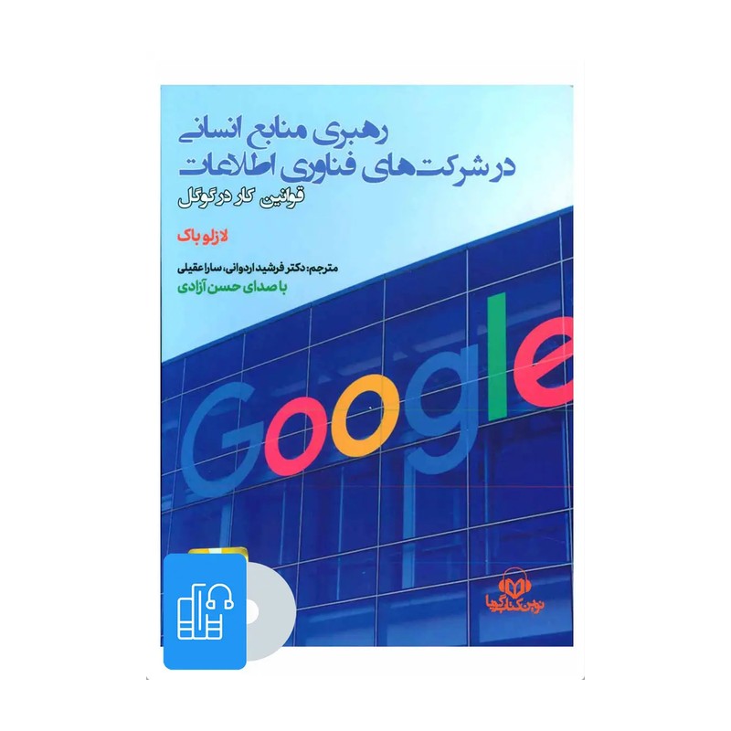 کتاب سخنگو رهبری منابع انسانی در شرکت های فناوری اطلاعات (قوانین کار در گوگل)،(باقاب)
