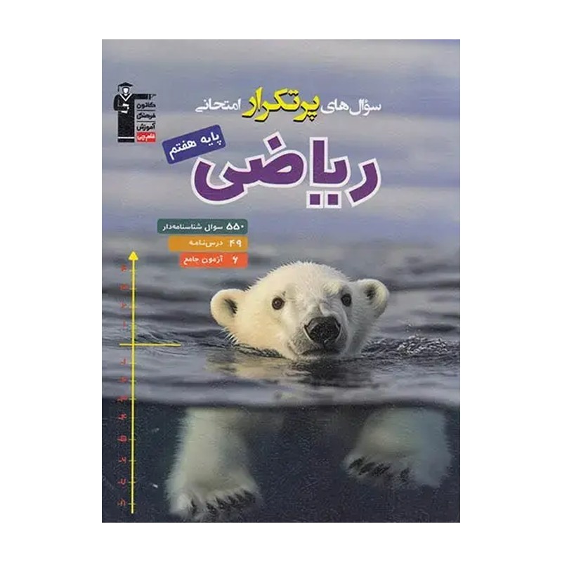 کتاب ریاضی هفتم پرتکرار قلم چی چاپ 1405