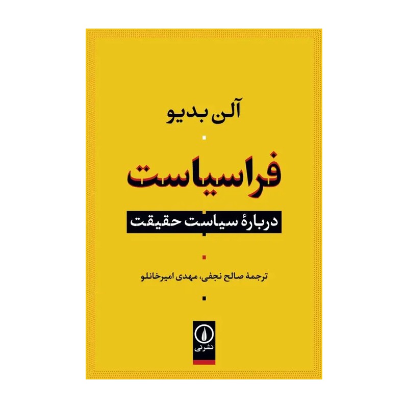کتاب فراسیاست (درباره سیاست و حقیقت) نشر نی از آلن بدیو