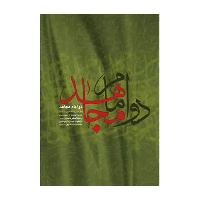 کتاب دو امام مجاهد